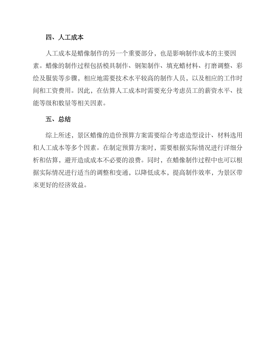 景区蜡像造价预算方案_第2页