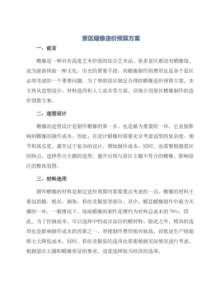 景区蜡像造价预算方案