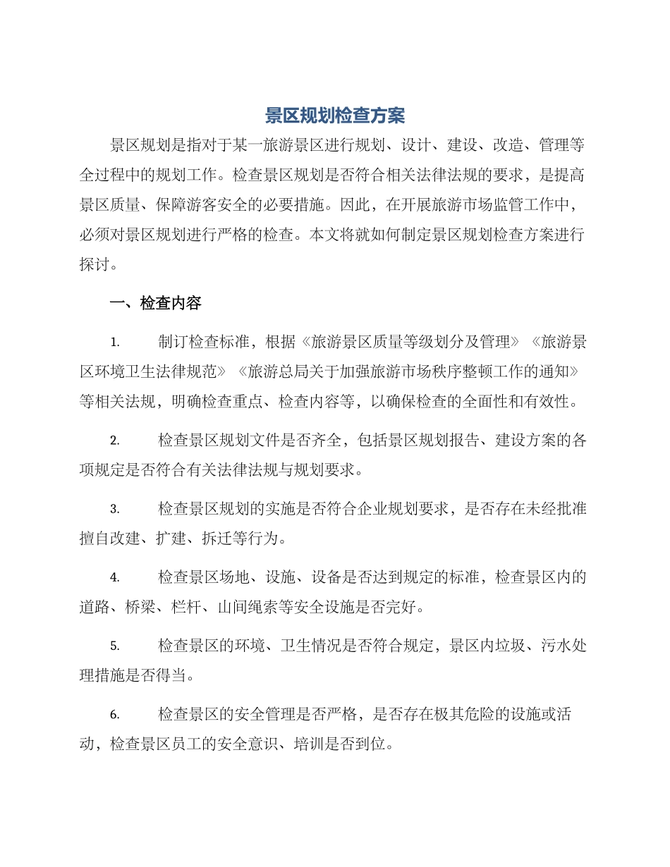 景区规划检查方案_第1页