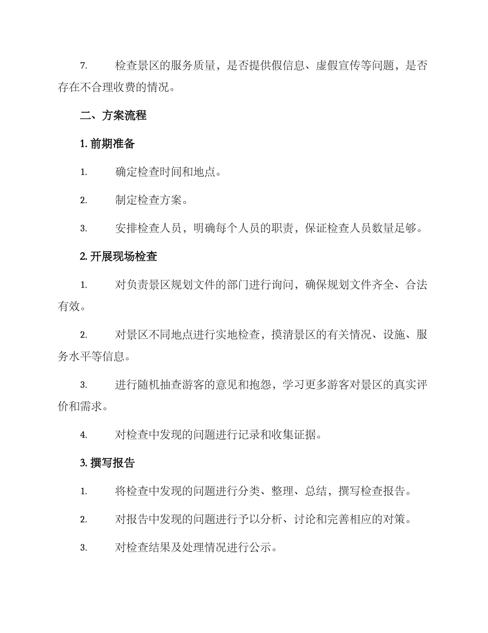 景区规划检查方案_第2页