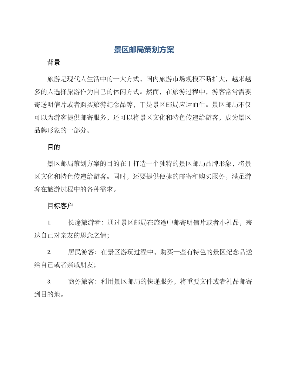 景区邮局策划方案_第1页