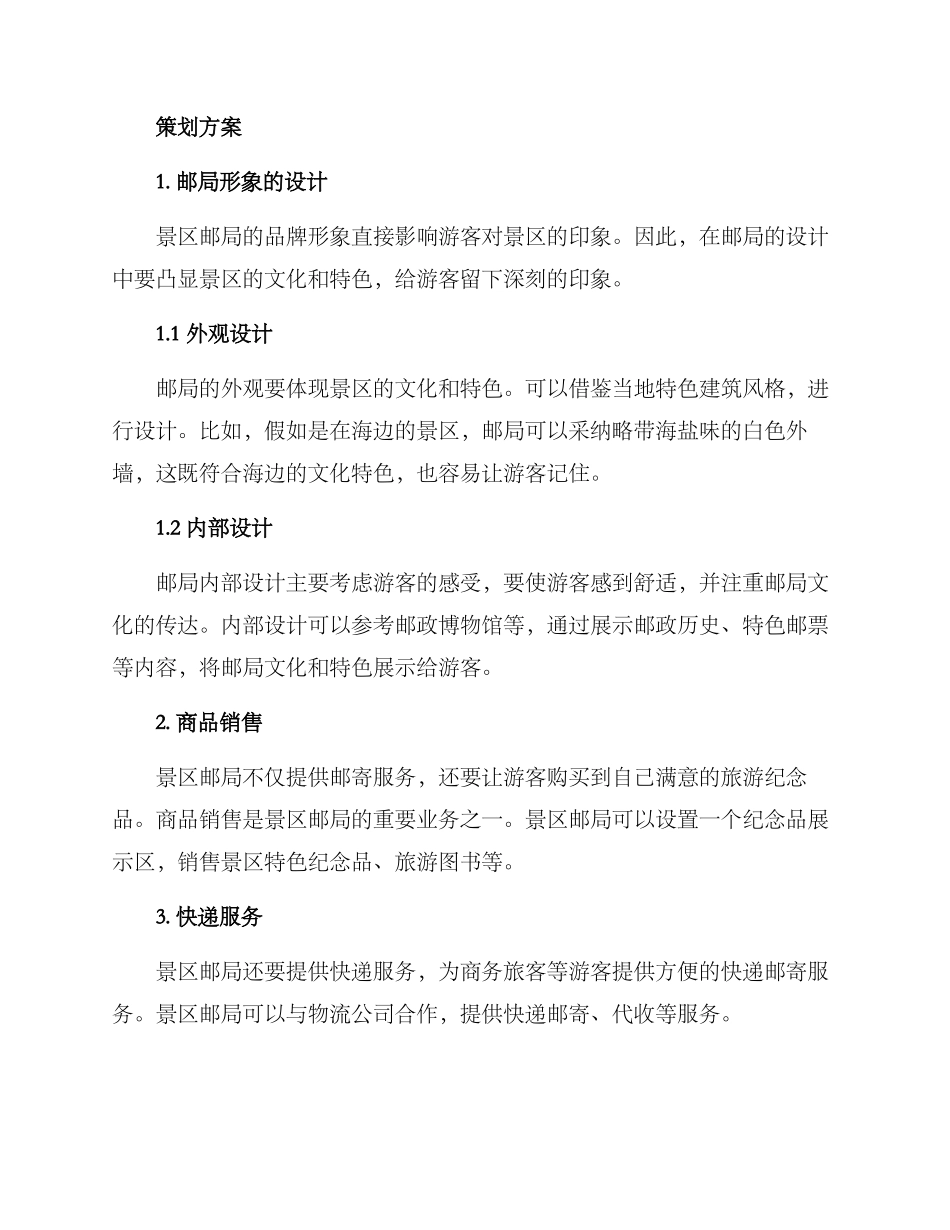 景区邮局策划方案_第2页