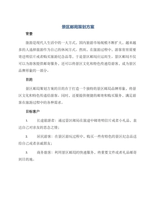 景区邮局策划方案