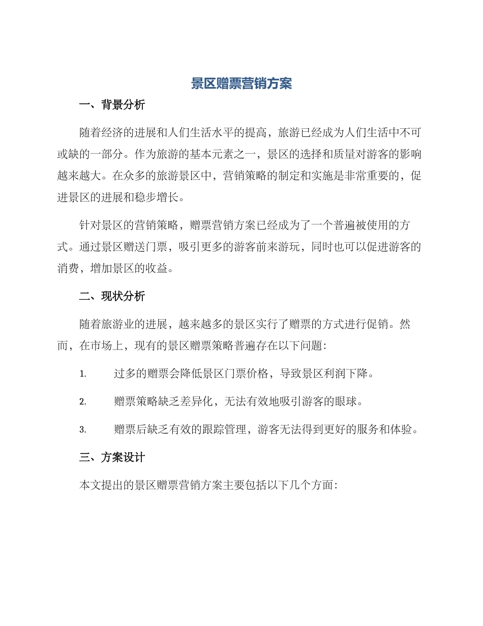 景区赠票营销方案_第1页