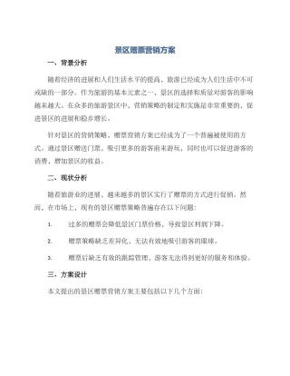 景区赠票营销方案