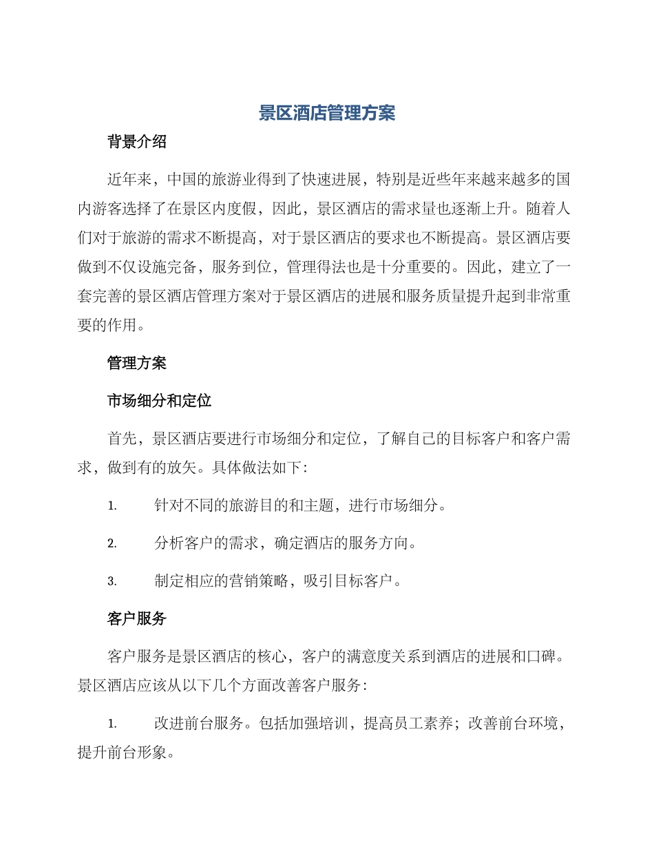 景区酒店管理方案_第1页