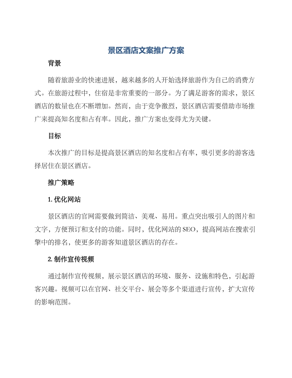 景区酒店文案推广方案_第1页