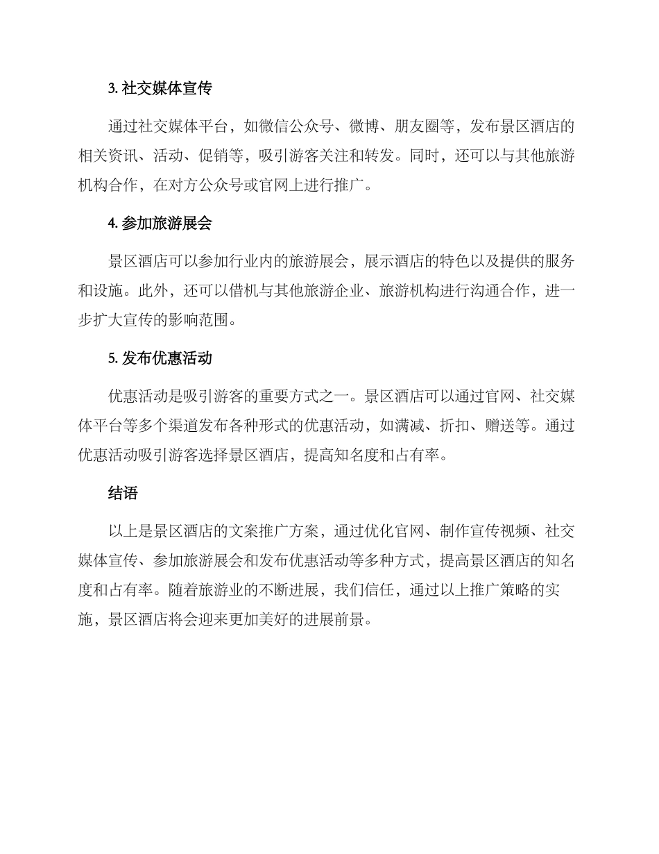 景区酒店文案推广方案_第2页