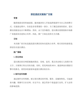 景区酒店文案推广方案
