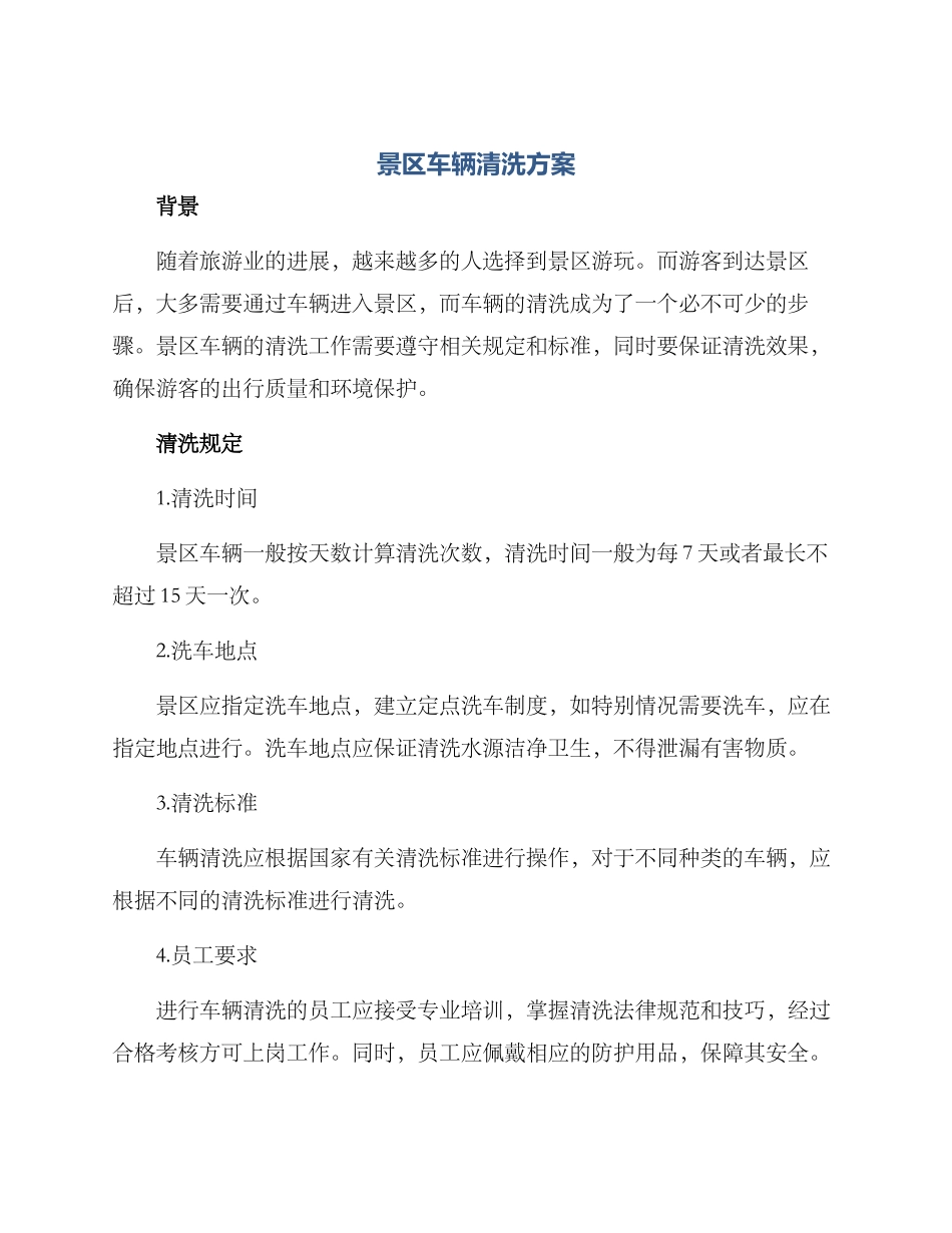 景区车辆清洗方案_第1页