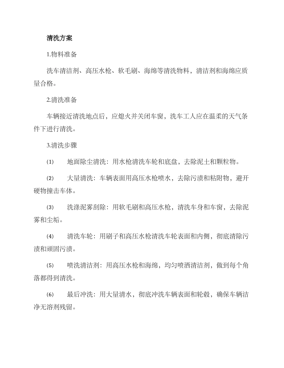 景区车辆清洗方案_第2页