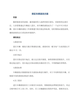 景区车辆清洗方案