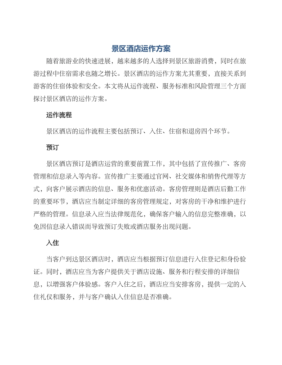 景区酒店运作方案_第1页