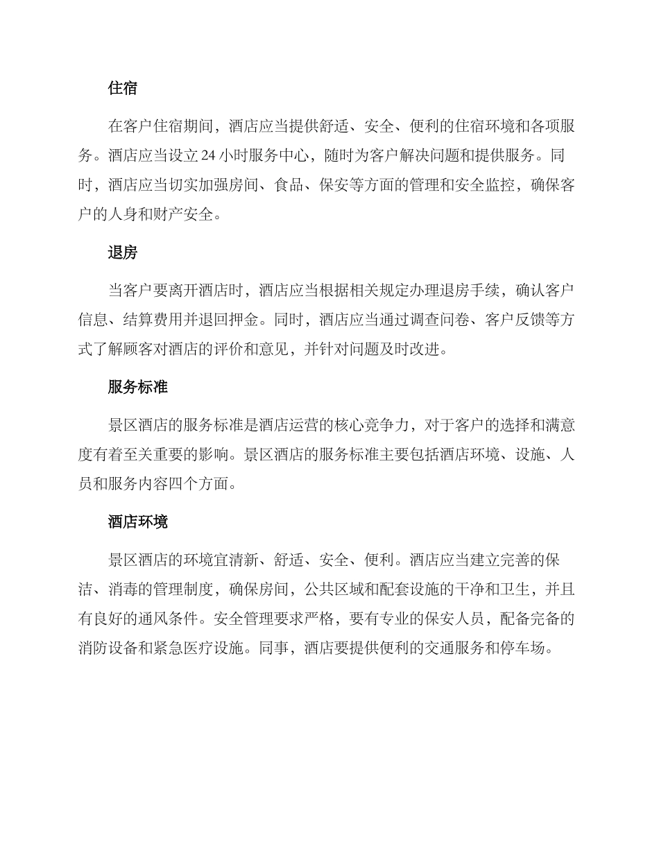 景区酒店运作方案_第2页