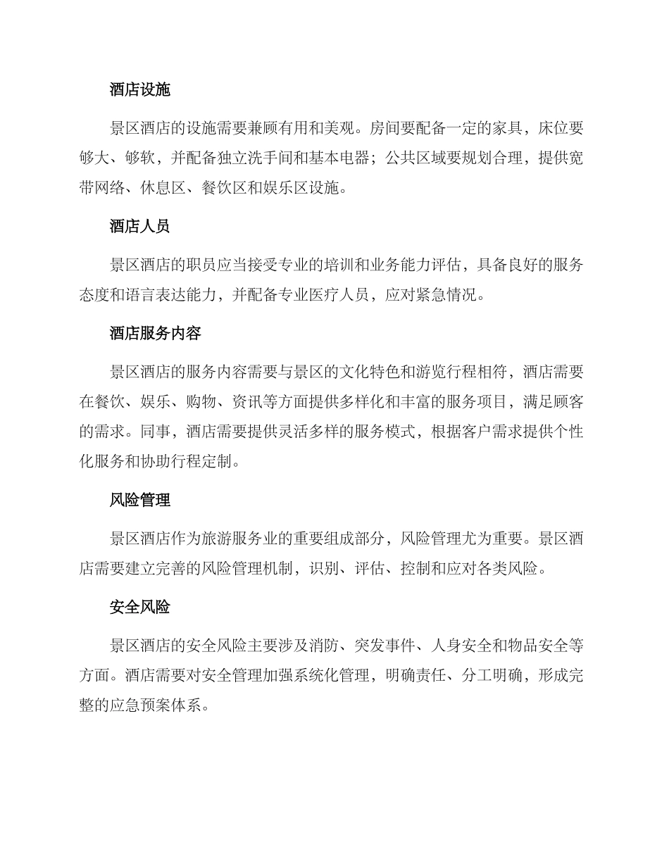 景区酒店运作方案_第3页