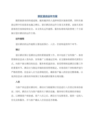 景区酒店运作方案
