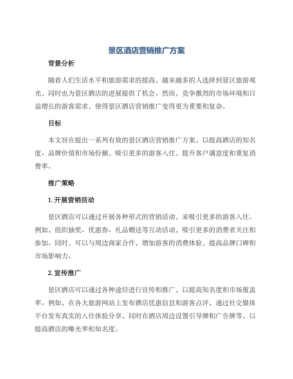 景区酒店营销推广方案_第1页