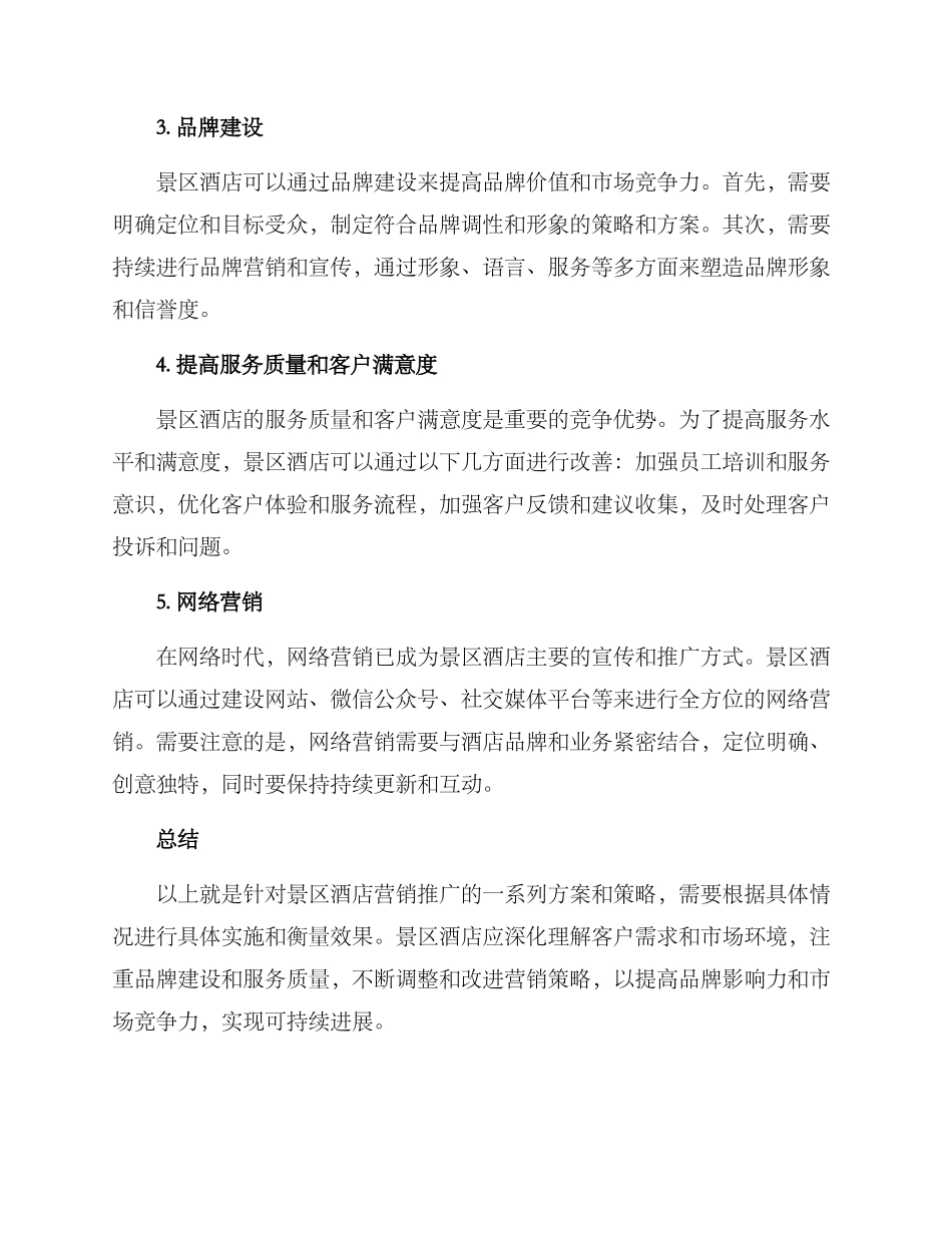 景区酒店营销推广方案_第2页