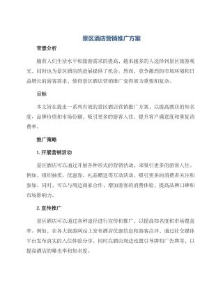 景区酒店营销推广方案