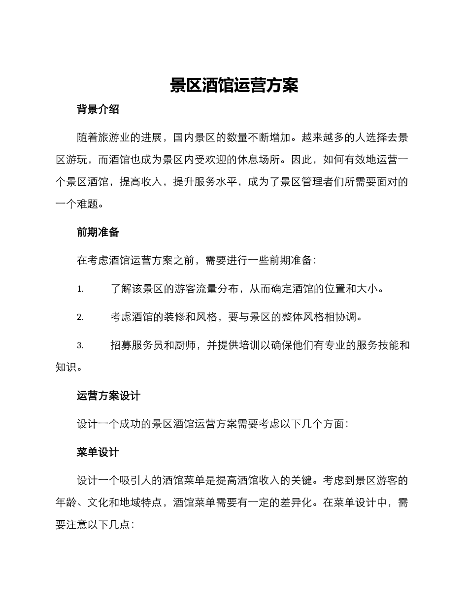 景区酒馆运营方案_第1页