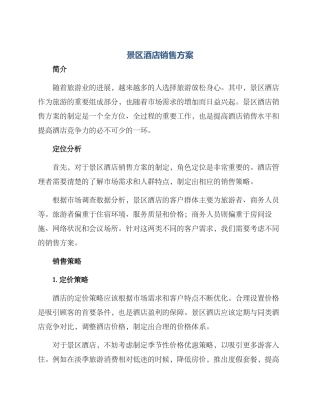 景区酒店销售方案