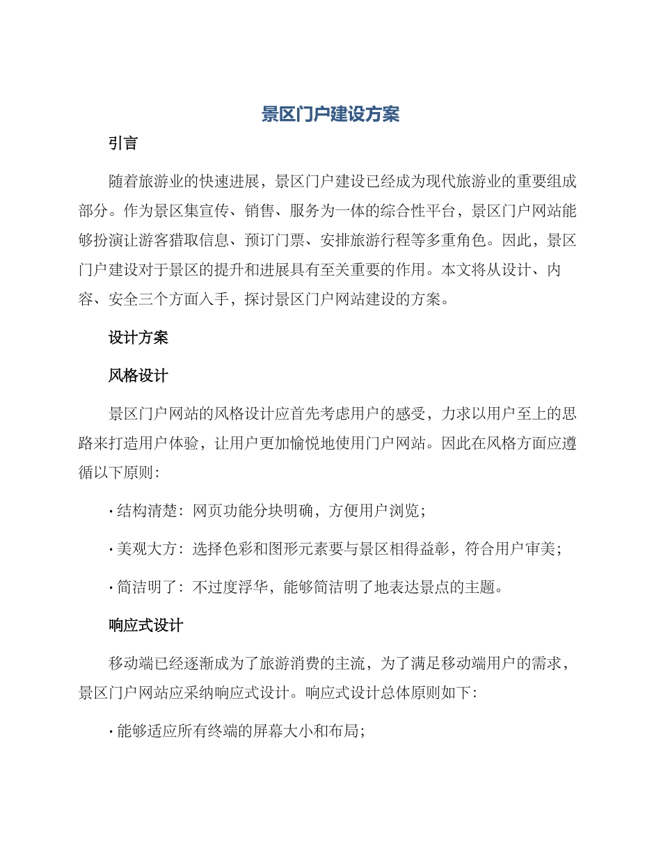 景区门户建设方案_第1页