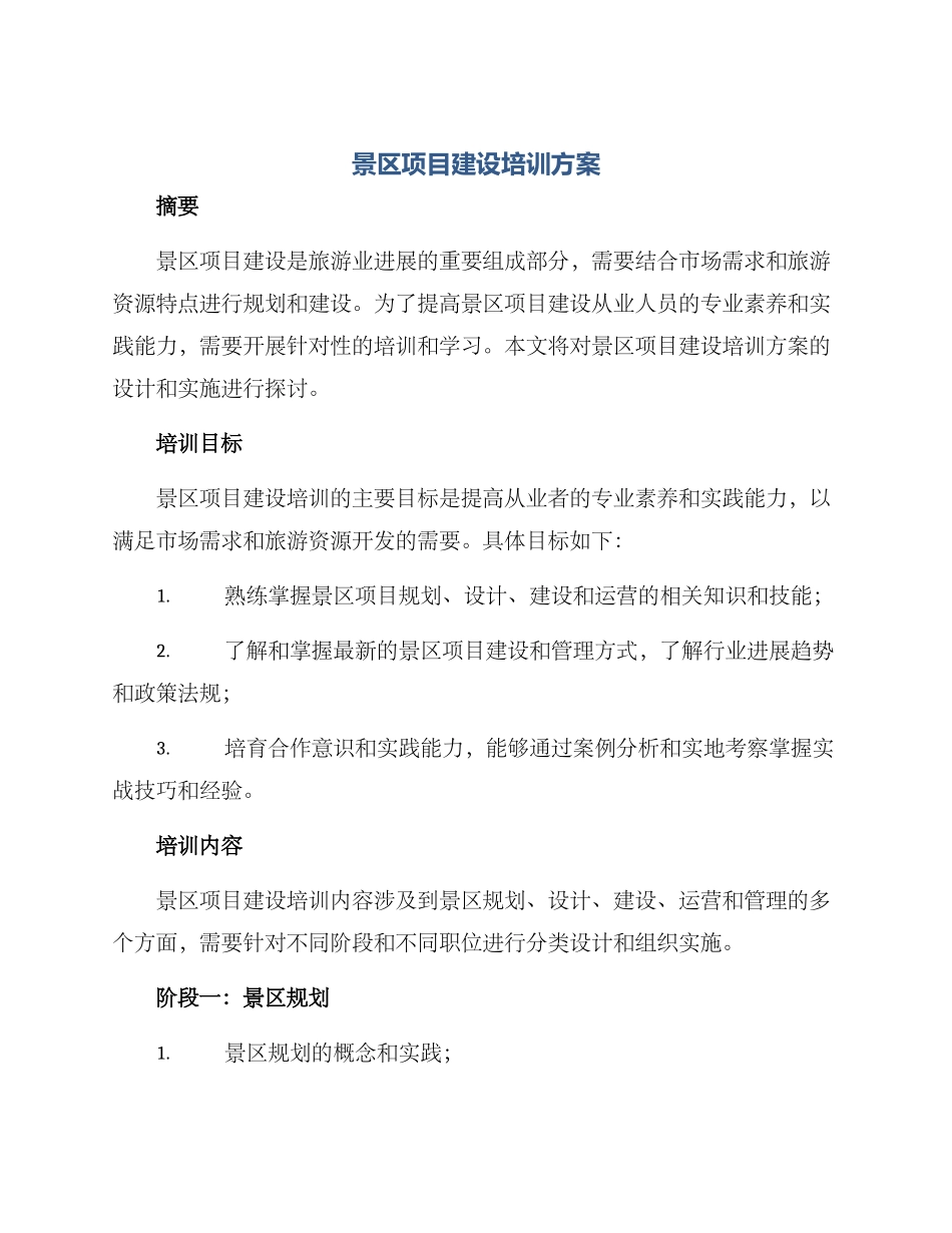 景区项目建设培训方案_第1页