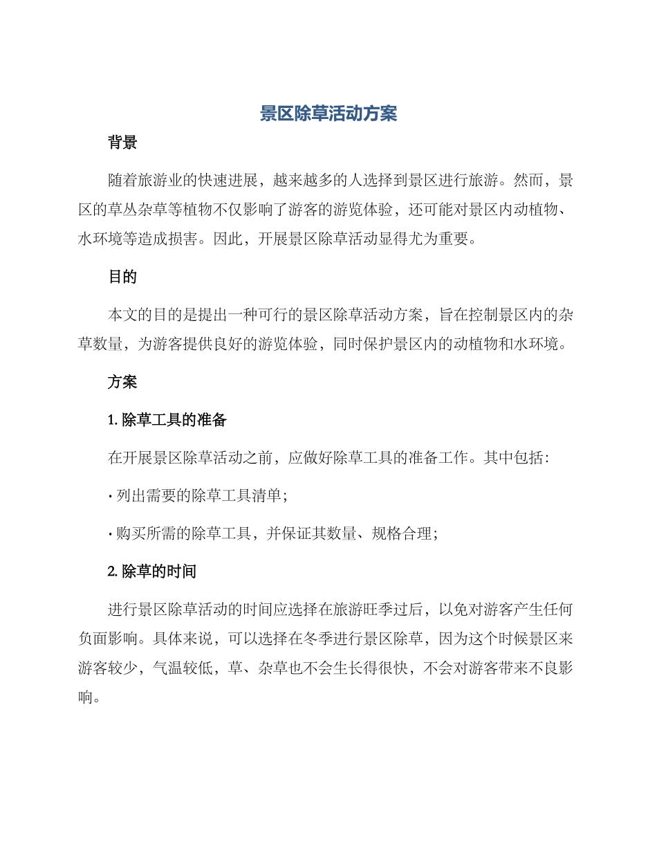 景区除草活动方案_第1页