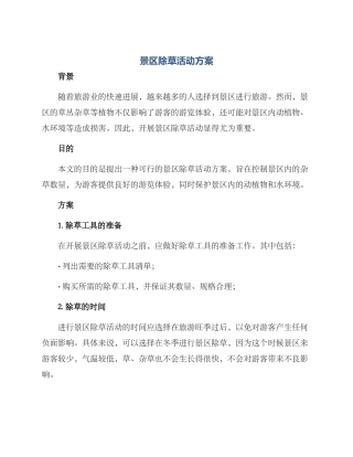 景区除草活动方案