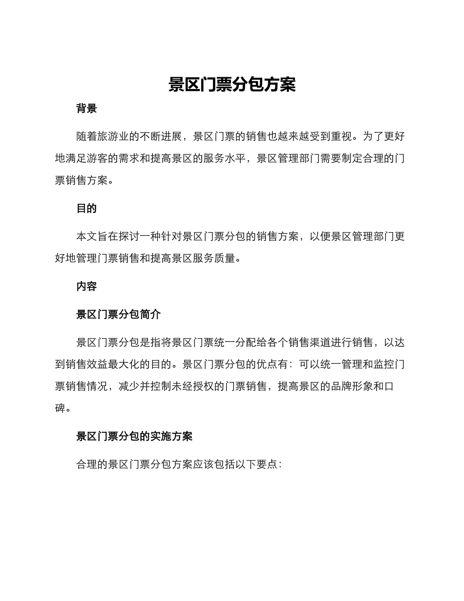 景区门票分包方案_第1页