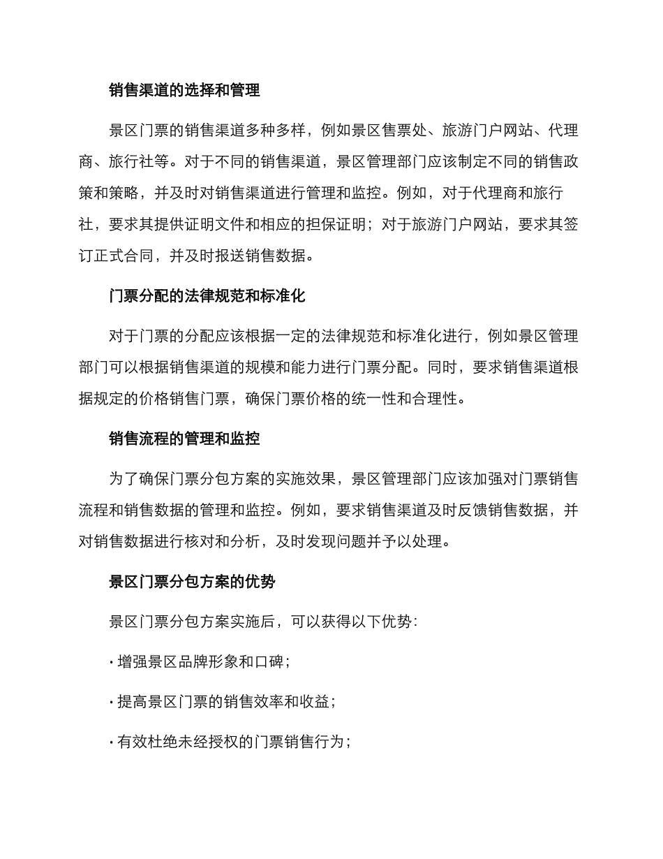 景区门票分包方案_第2页