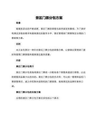 景区门票分包方案