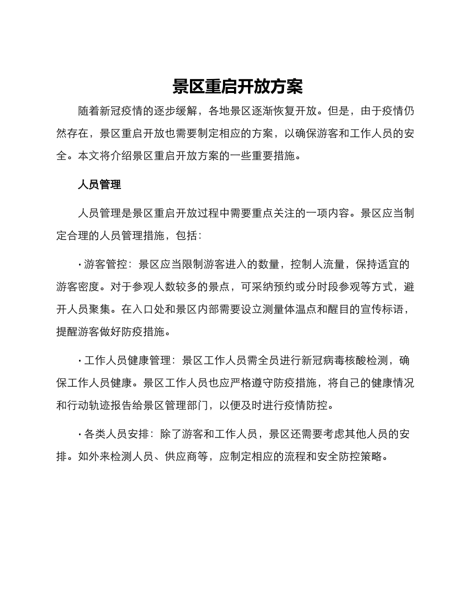 景区重启开放方案_第1页