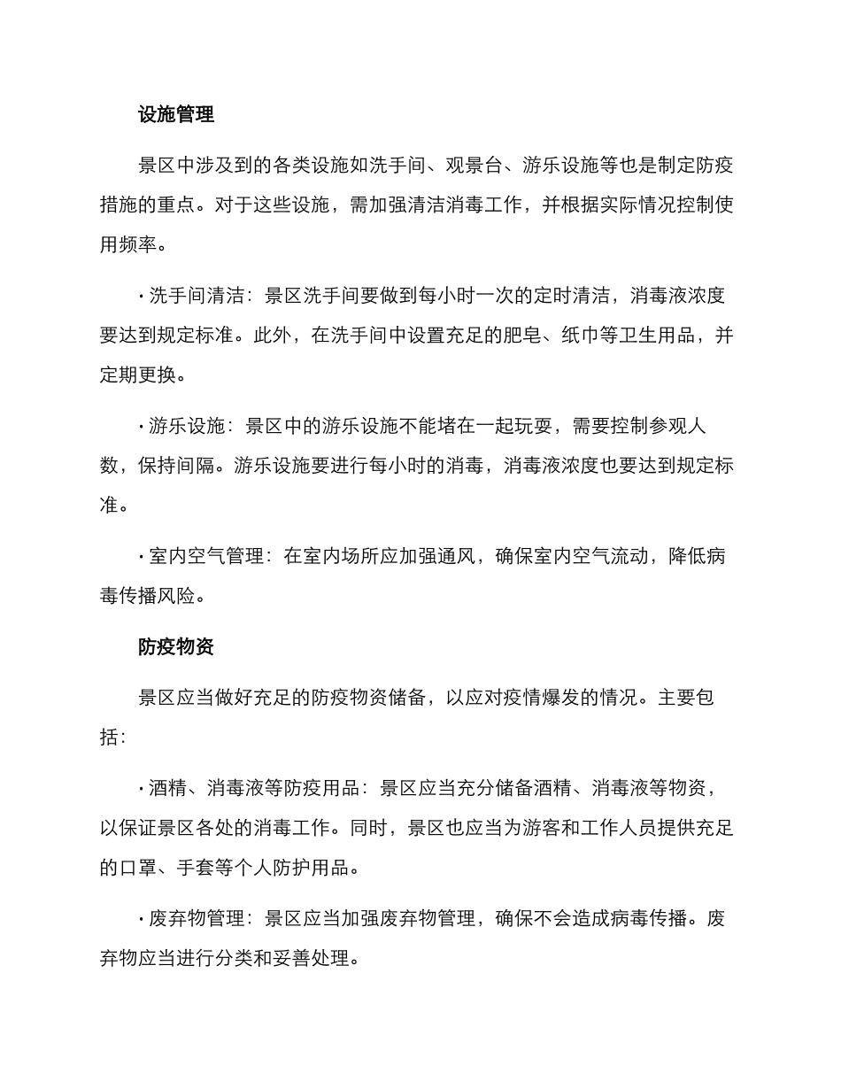 景区重启开放方案_第2页