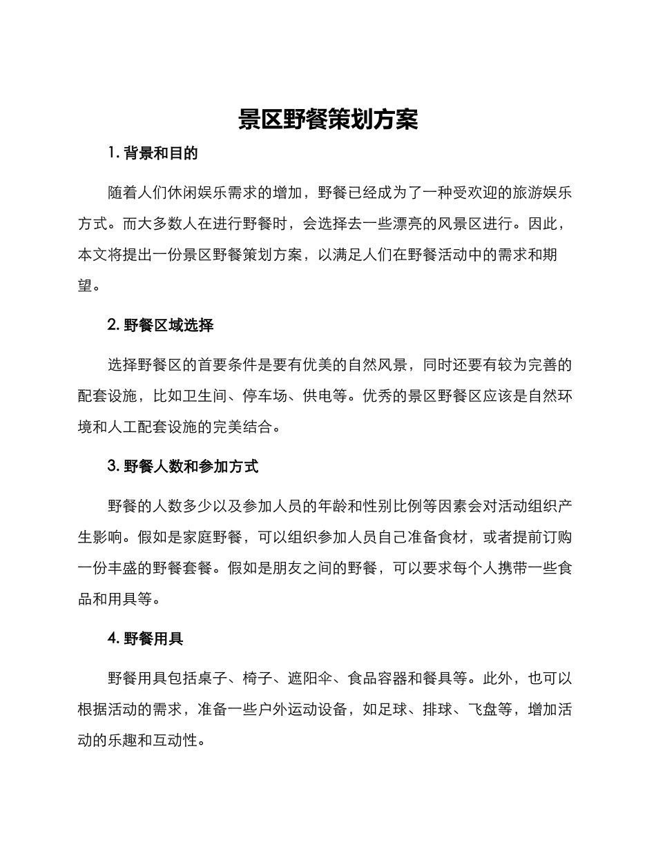景区野餐策划方案_第1页