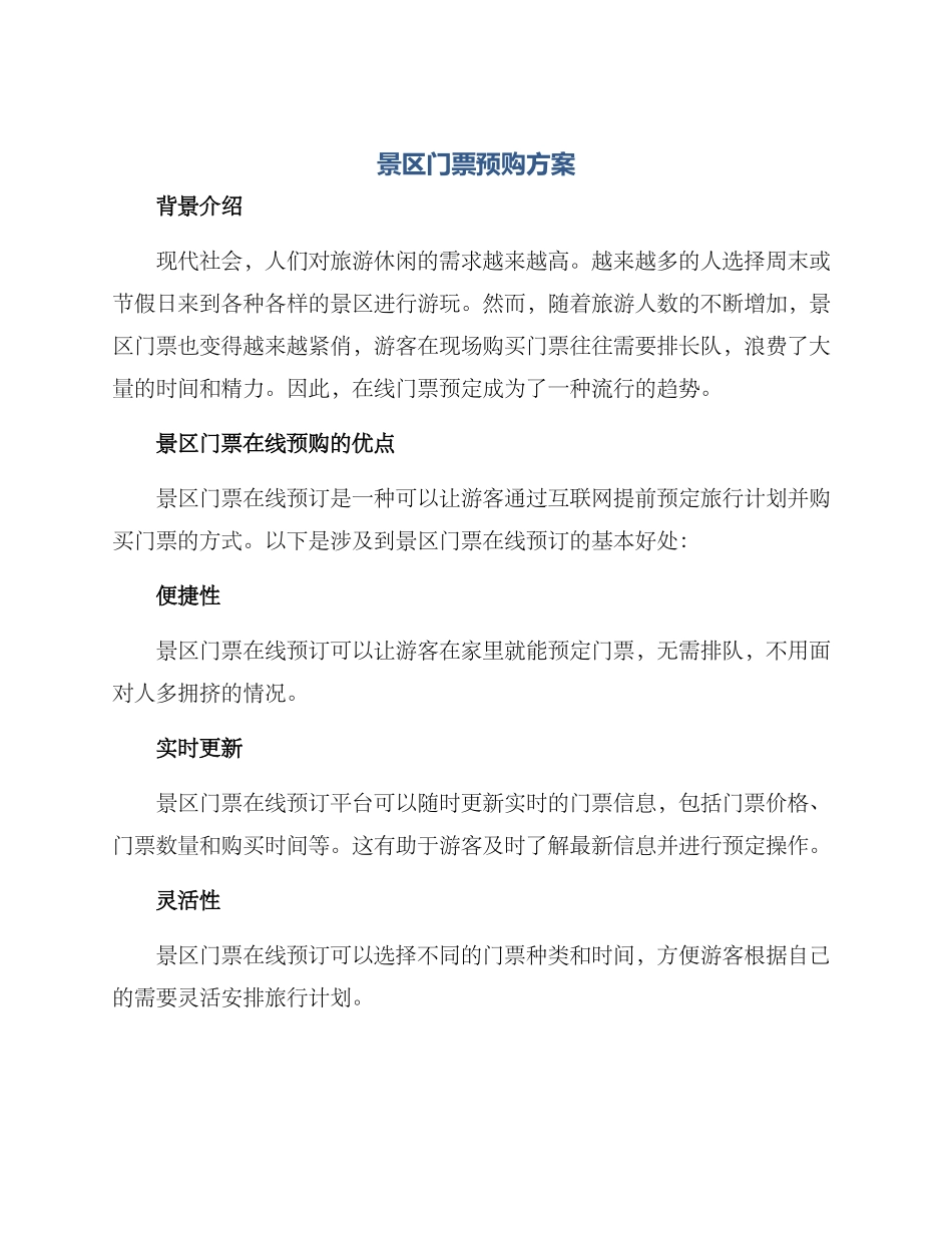 景区门票预购方案_第1页