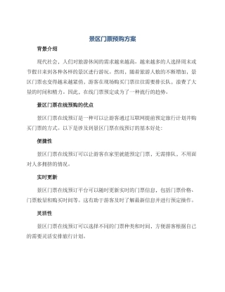 景区门票预购方案