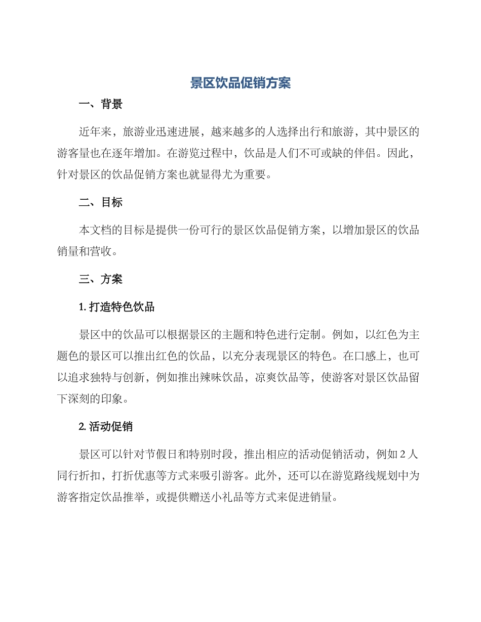 景区饮品促销方案_第1页