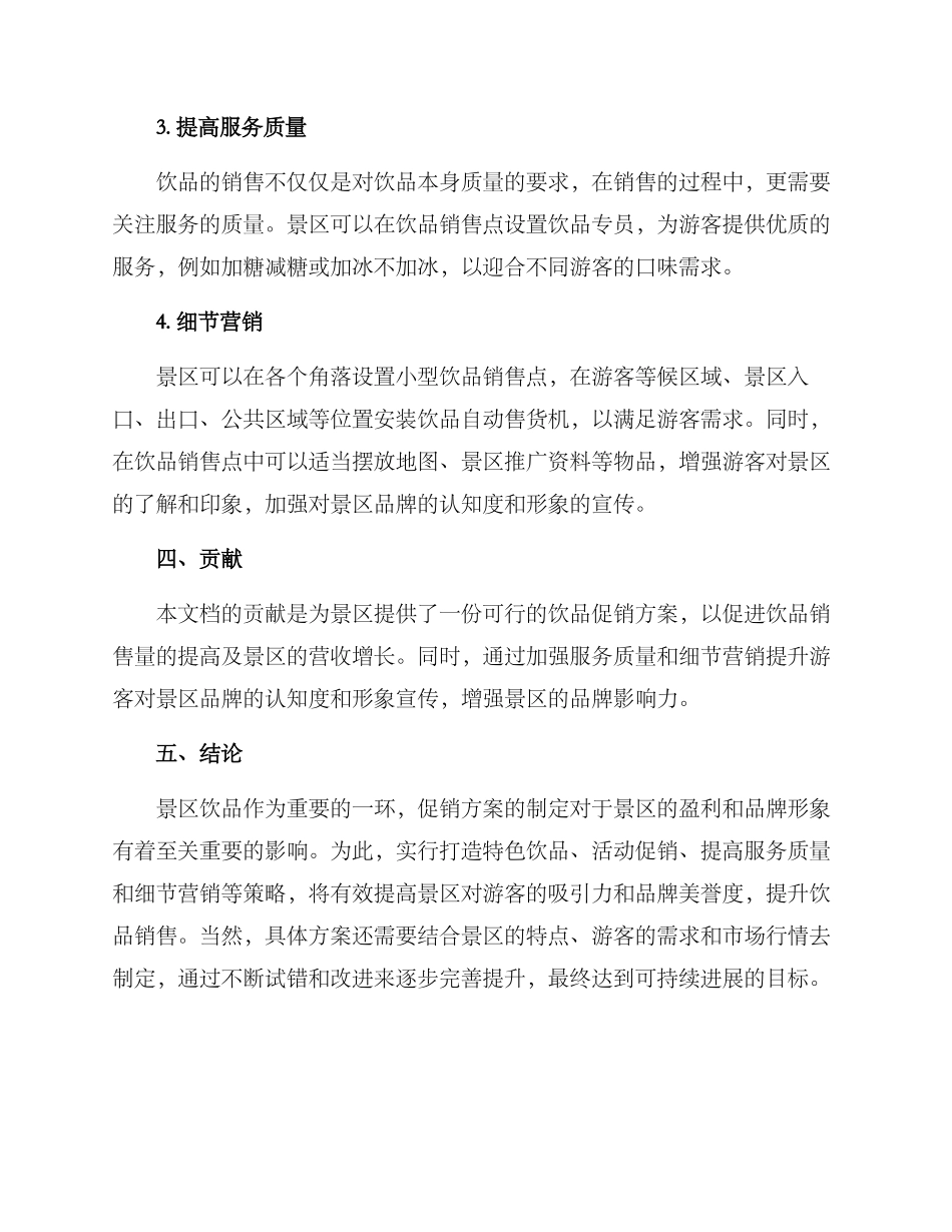 景区饮品促销方案_第2页