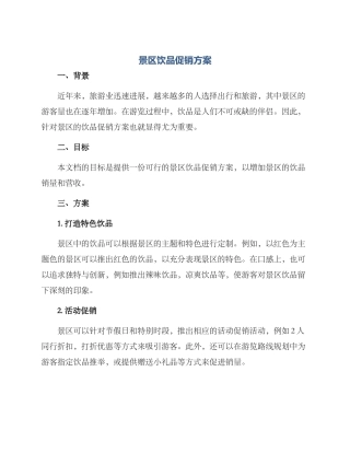 景区饮品促销方案