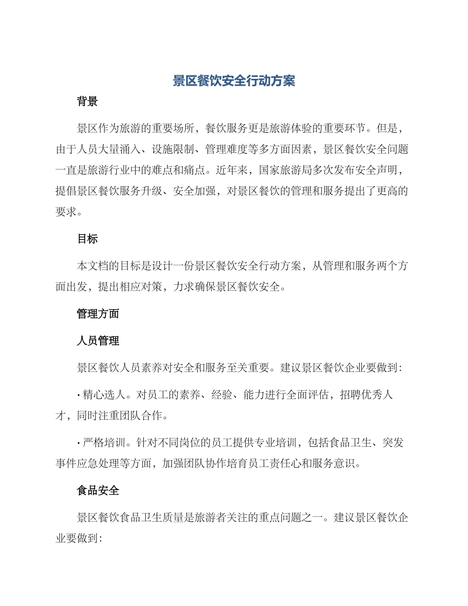 景区餐饮安全行动方案_第1页