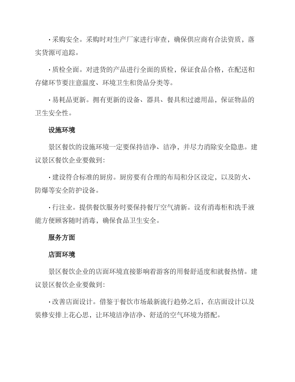 景区餐饮安全行动方案_第2页