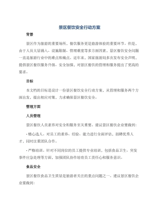 景区餐饮安全行动方案