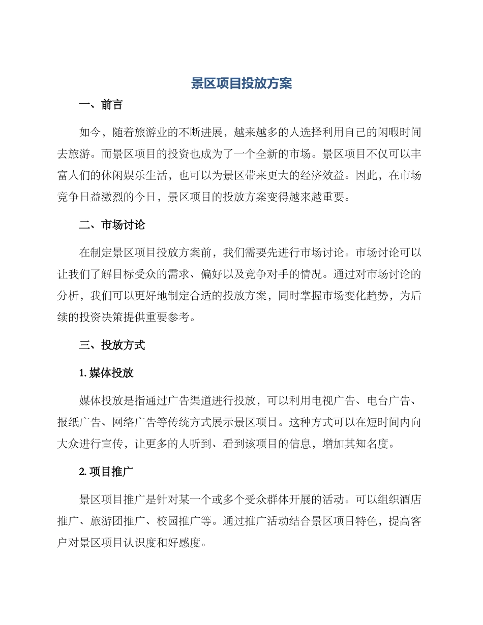 景区项目投放方案_第1页