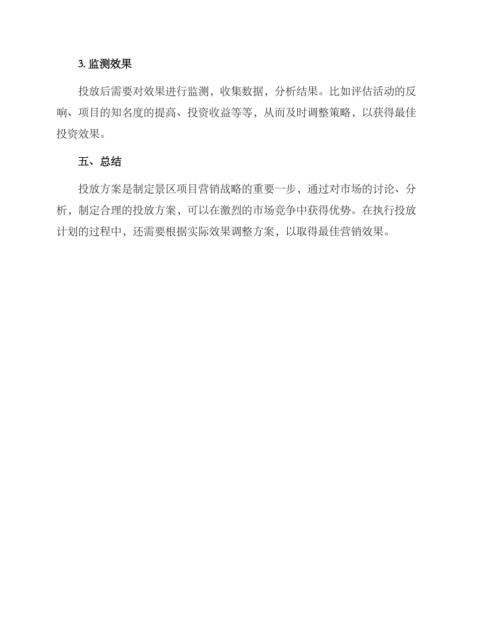 景区项目投放方案_第3页
