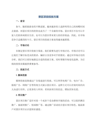 景区项目投放方案