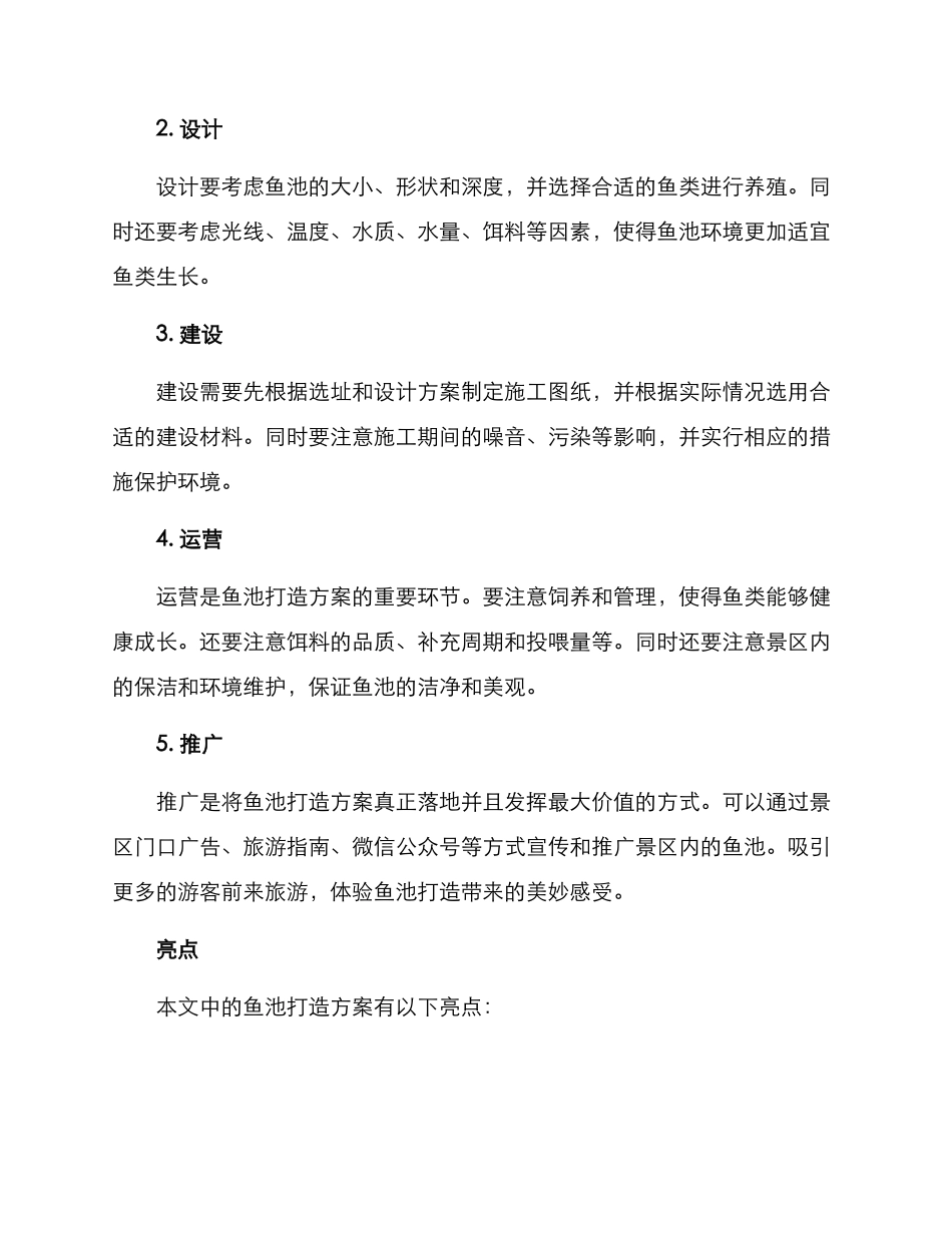 景区鱼池打造方案_第2页
