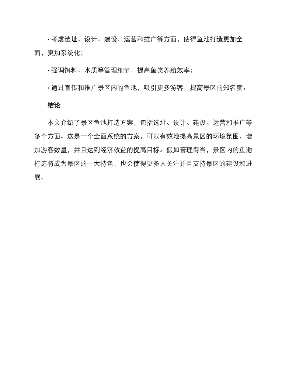 景区鱼池打造方案_第3页