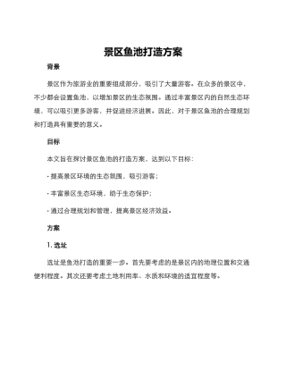 景区鱼池打造方案