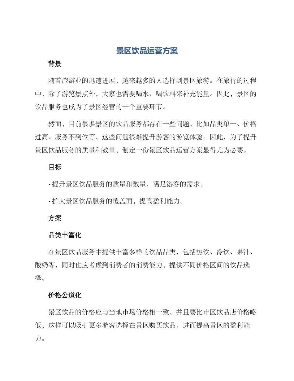 景区饮品运营方案_第1页